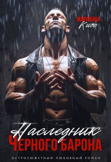 Наследник черного Барона — Марианна Кисс