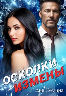 Осколки измены — Дия Сёмина