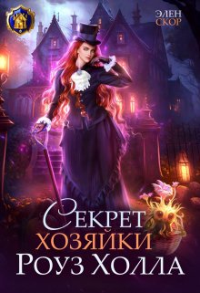 Секрет хозяйки Роуз Холла — Элен Скор