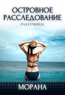 Островное расследование. Разлучница — Морана