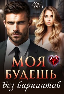 Моя будешь. Без вариантов — Лена Ручей