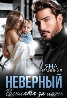 Неверный. Расплата за ложь — Яна Невинная