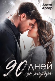 90 дней до развода — Агата Аргер