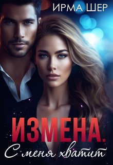 Измена. С меня хватит — Ирма Шер