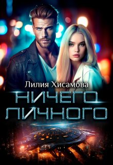 Ничего личного — Лилия Хисамова