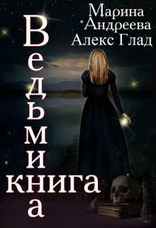 Ведьмина книга — Марина Андреева