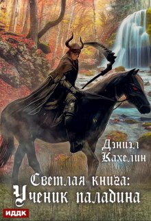 Светлая книга: Ученик паладина — ИДДК