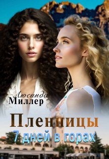 Пленницы. 7 дней в горах — Люсинда Миллер