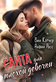 Санта для плохой девочки — Вин Кэтчер