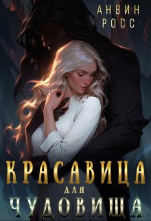 Красавица для Чудовища — Анвин Росс