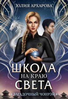 Школа на краю света. Загадочный Чонрэй — Юлия Архарова