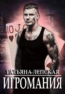 Игромания — Татьяна Лепская