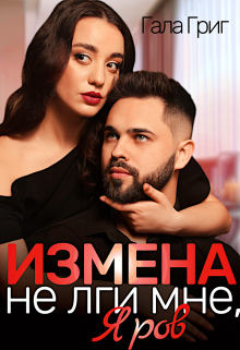 Измена. Не лги мне, Яров — Гала Григ