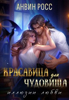 Красавица для Чудовища. Иллюзии любви — Анвин Росс