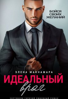 Идеальный враг — Элена Макнамара