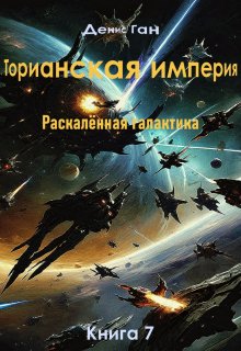 Торианская империя. Раскалённая галактика. Книга 7 — Денис Ган