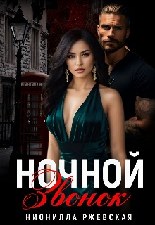 Ночной звонок — Нионилла Ржевская