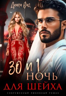 30 и 1 ночь для шейха — Диана ФАД