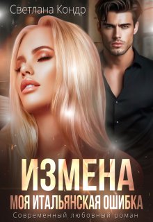 Измена. Моя итальянская ошибка — Светлана Кондр