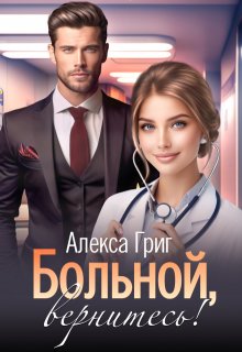 Больной, вернитесь! — Алекса Григ