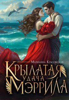 Крылатая удача Мэррила — Марианна Красовская