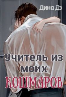 Учитель из моих кошмаров — Дина Дэ