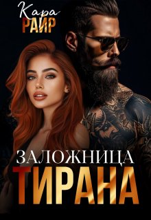 Заложница Тирана — Кара Райр