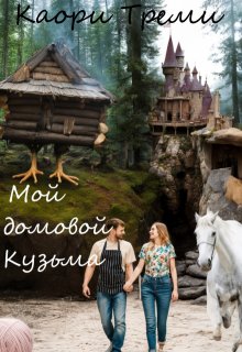 Мой домовой Кузьма — Каори Треми