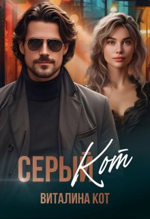 Серый Кот — Виталина Кот (Fox)