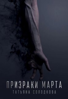 Призраки Марта — Татьяна Солодкова