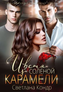 Цвета солёной карамели — Светлана Кондр