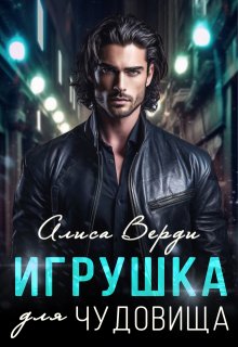 Игрушка для чудовища — Алиса Верди