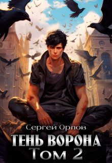 Тень Ворона — 2 — Сергей Орлов