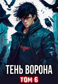 Тень Ворона — 6 — Сергей Орлов