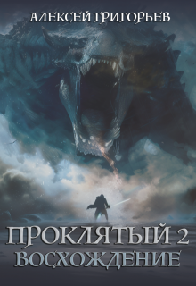 Проклятый-2. Восхождение — Алексей Григорьев