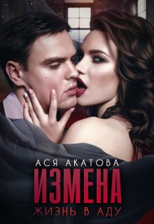 Измена. Жизнь в аду — Ася Акатова