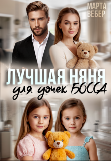 Лучшая няня для дочек босса — Марта Вебер