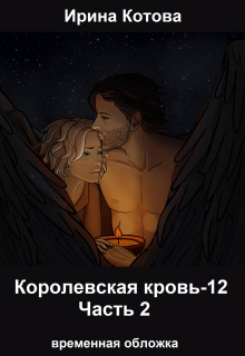 Королевская кровь-12. Часть 2 — Котова Ирина