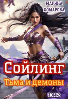 Сойлинг. Тьма и демоны — Марина Комарова