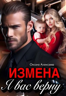 Измена. Я вас верну — Оксана Алексаева