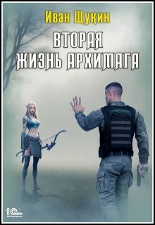 Вторая жизнь Архимага — Иван Щукин