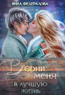 Верни меня в лучшую жизнь — Инна Федералова