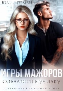 Игры мажоров. Соблазнить училку — Юлия Герман