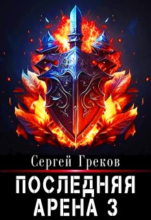 Последняя Арена 3 — Сергей Греков (Михаил)