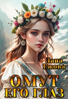 Омут его глаз — Лана Ежова