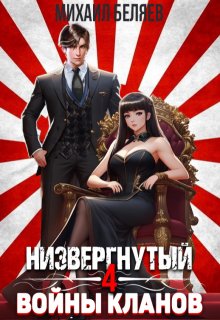 Низвергнутый 4: Войны кланов — Михаил Беляев