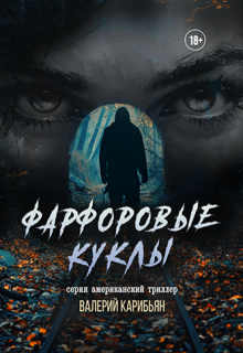 Фарфоровые Куклы — Валерий Карибьян