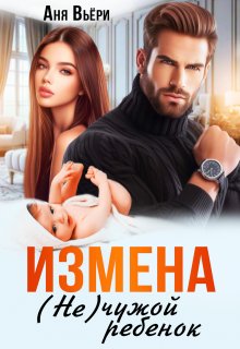 Измена. Не чужой ребенок. — Аня Вьёри