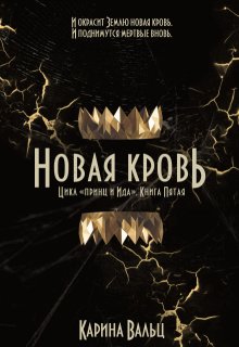 Новая Кровь — Карина Вальц