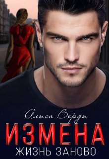 Измена. Жизнь заново — Алиса Верди